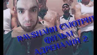 RavshanN смотрит: Адреналин 2: Высокое напряжение | НАРЕЗКА СО СТРИМА RavshanN