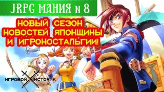 Triangle Strategy, Atelier Sophie 2, Skies of Arcadia - новости-обзоры Японских Игр- JRPGмания #8.