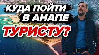 В АНАПЕ ДЕЛАТЬ НЕЧЕГО? Топ ЛУЧШИХ достопримечательностей и развлечений в Анапе для туристов!