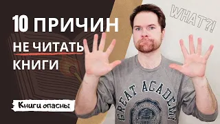 10 ПРИЧИН НЕ ЧИТАТЬ КНИГИ | Чтение ломает судьбы