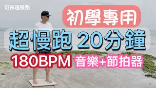 超慢跑20分鐘-2❤️｜初學專用｜180BPM跑20分鐘｜(音樂+節拍器)｜得勝得勝｜班長超慢跑