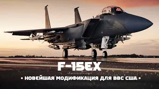 Новый F-15EX — США закупают полторы сотни истребителей!