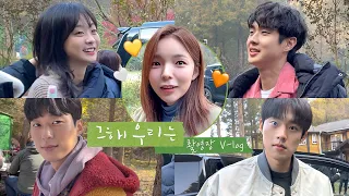 ‘그 해 우리는’ 촬영장 밖 아무말 로맨스(?) | 최우식 김다미 김성철 안동구 그리고 박진주🤍 (ENG sub)