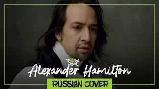 Alexander Hamilton from HAMILTON The Musical [RUSSIAN cover by SleepingForest]