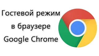 Как переключиться в гостевой режим в браузере Google Chrome