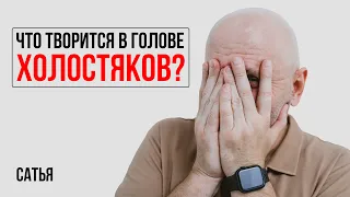 Сатья. Что творится в голове у мужчин-холостяков?