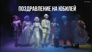 Оригинальное поздравление на юбилей