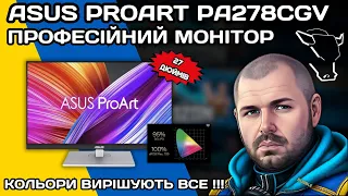 ПРОФЕСІЙНИЙ МОНІТОР ASUS ProArt PA278CGV. 27" ПРАВИЛЬНИХ КОЛЬОРІВ. ДЛЯ ДИЗАЙНЕРІВ І ВІДЕОМЕЙКЕРІВ