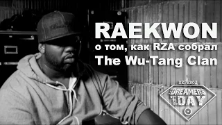 Raekwon - История о том, как благодаря RZA собрался The Wu-Tang Clan