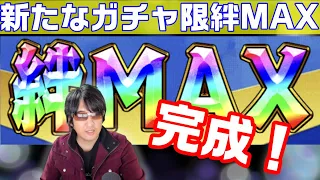 【キン肉マンマッスルショット】また新たなガチャ限絆MAXが完成しました！