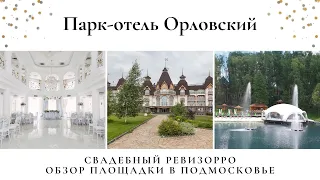 Свадебный ревизорро в Парк-отель Орловский. Осенняя свадьба