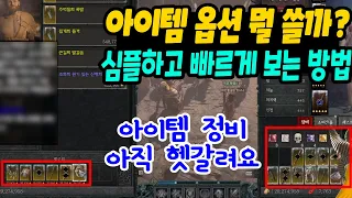 디아블로4 아이템 옵션 본다고 눈알 빠집니까? 심플하게 보는 법 공개 | 센터로드TV