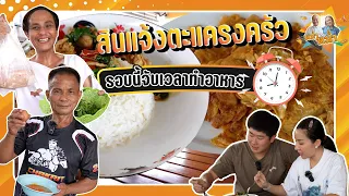 สินแจ้งตะแคงครัว ให้เวลา 10 นาที ทำอะไรกินได้บ้าง  | หม่ำกับหม่ำ Ep.101