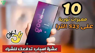 عشرة مميزات ثورية وجديدة على هاتف سامسونج S23 الترا| عشرة اسباب تدفعك للشراء| Samsung S23 ultra