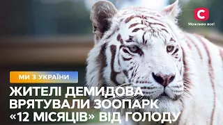 Жителі Демидова врятували зоопарк «12 місяців» від голоду – Все буде добре. Ми з України