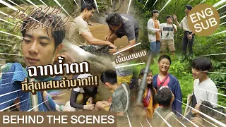 [Eng Sub] Behind The Scenes ฉากน้ำตก ที่สุดแสนลำบาก!!! | นิทานพันดาว 1000stars