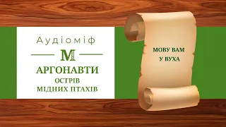 Аргонавти. Острів мідних птахів - Міфи Давньої Греції (за переказом Катерини Гловацької)