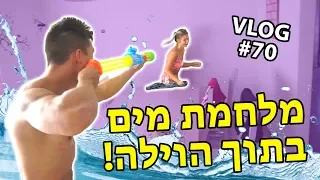 מלחמות מים בתוך הוילה!