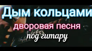 ДЫМ КОЛЬЦАМИ / дворовая песня под гитару ( исп. Алексей Кракин)