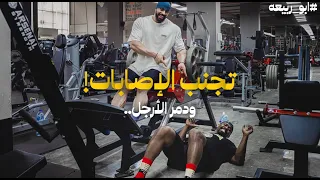 تمارين الأرجل الاسطوري مع كيني ويست العرب | #ابو_ربيعه