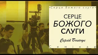 Сергій Богачук | Єпископ вінницької області | Семінар "Серце Божого слуги"