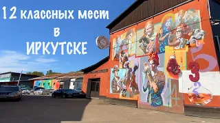 12 классных мест в ИРКУТСКЕ! Что посмотреть, где жить,  куда сходить в Иркутске