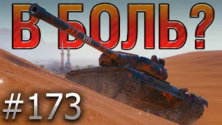 В БОЛЬ? Выпуск №173 ⚡ АНТОШКА и КАРТОШКА⚡Skoda T56 на Песчаной реке [World of Tanks]