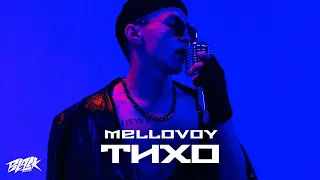 Mellovoy - Тихо (Mood Video, 2021)