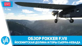 Обзор Fokker F.VII Triplane. Йосемитская долина и горы Сьерра-Невада – MSFS – VIRTAVIA №271