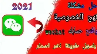 انشاء حساب ويچات Wechat  الطريقة رقم 1