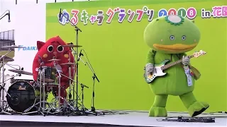 ゆるキャラグランプリ2018 in 花園　にゃんごすたー＆カパル セッションライブ　Nyangostar & Kaparu Mini session live（2018年11月17日）