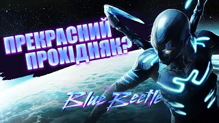 Синій Жук - Краще за Марвел? | Blue Beetle