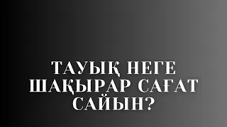 ТАУЫҚ НЕГЕ ШАҚЫРАР САҒАТ САЙЫН/ШӘКӘРІМ ҚҰДАЙБЕРДІҰЛЫ