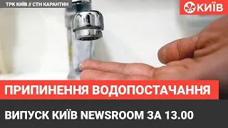 Випуск Київ NewsRoom за 13.00 - Київводоканал попереджає