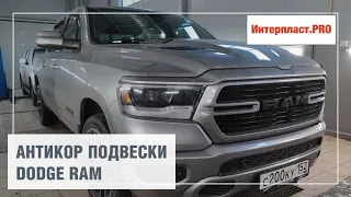 Антикоррозийная обработка подвески Dodge RAM