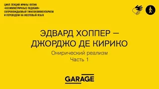 Лекция Ирины Кулик « Эдвард Хоппер — Джорджо де Кирико. Часть 1»