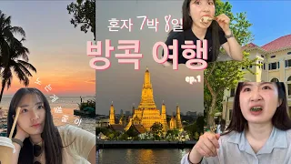 혼자 방콕 여행 브이로그🇹🇭 EP.1 | 자스민 59, 알트 이터리, 슈퍼리치(환전), 터미널21, 왓포, Baan ThaTien, 짜뚜짝 시장, 쩻페어(조드페어), 티추카