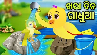 ଖରା ଦିନ ଗାଧୁଆ | ସୁନ୍ଦର କାହାଣୀ | Khara Dina Gadhua | Tiki Chadhei | Odia Gapa | Chadhei Gapa