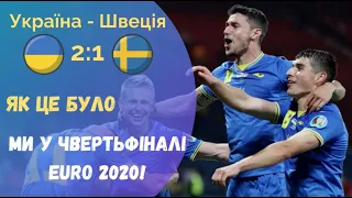 EURO 2020 Україна 2:1 Швеція: Як це було / Ми у чвертьфіналі