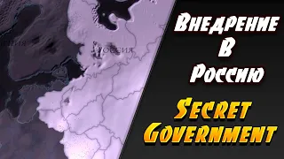 ВНЕДРЕНИЕ В РОССИЮ ➤ Secret Government #5