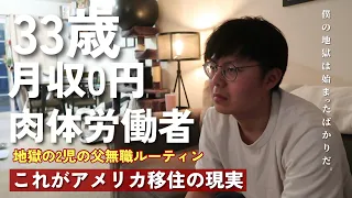 アメリカで仕事を失った肉体労働仕事の末路|| アメリカの病院が日本の病院と違いすぎた|| これからのことを話します