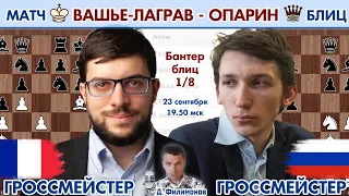 Ученик Шипова vs Топ 3 мира! Вашье-Лаграв - Опарин 🏆 Banter 1/8 🎤 Д. Филимонов ♕ Шахматы блиц