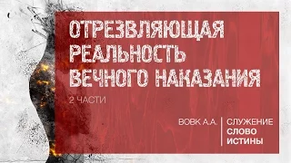 Отрезвляющая реальность вечного наказания (часть 1) | Андрей Вовк | Слово Истины