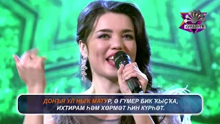 Алия Искужина - Яҡшылыҡ ҡыл (Башкирское караоке | Башҡортса караоке)