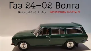 Газ 24-02 Волга автолегенды ссср deagostini 1:43