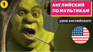 АНГЛИЙСКИЙ ПО МУЛЬТИКАМ - Shrek (Шрек) - 1