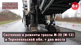 #1. Как ремонтируют будущую трассу М-30 (М-12) в Тернопольской области. Два моста... 15.04.2021