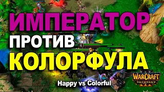 Император против Колорфула | Happy vs Colorful