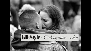 Kd style - Ожидание лжи, Прости меня старая версия