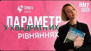 КВАДРАТНІ РІВНЯННЯ З ПАРАМЕТРОМ | Математика | Еля Вейн | Only school